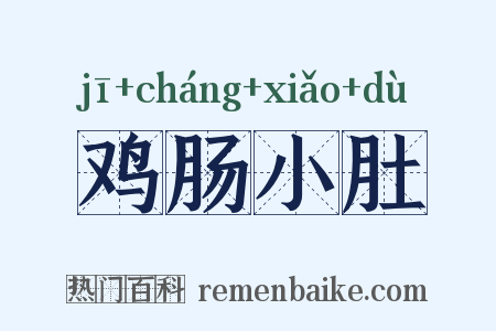 鸡肠小肚是什么意思的图片